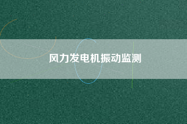 風力發(fā)電機振動監(jiān)測
