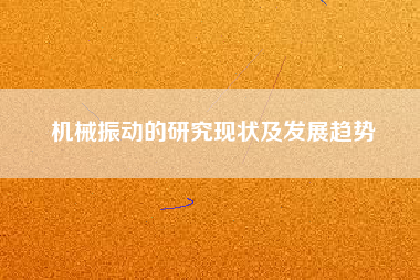 機(jī)械振動的研究現(xiàn)狀及發(fā)展趨勢