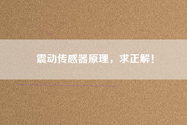 震動(dòng)傳感器原理，求正解！