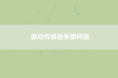 振動(dòng)傳感器參數(shù)問(wèn)題