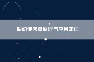 振動(dòng)傳感器原理與應(yīng)用知識(shí)