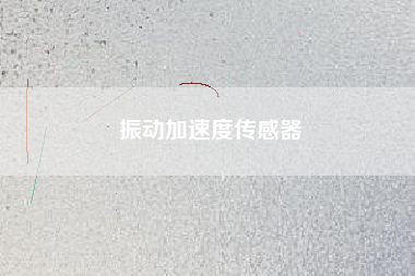 振動(dòng)加速度傳感器