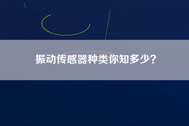 振動傳感器種類你知多少？