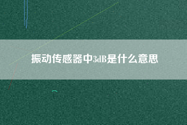 振動傳感器中3dB是什么意思