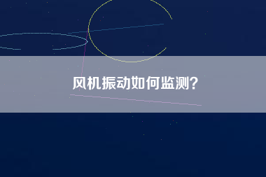 風機振動如何監(jiān)測？