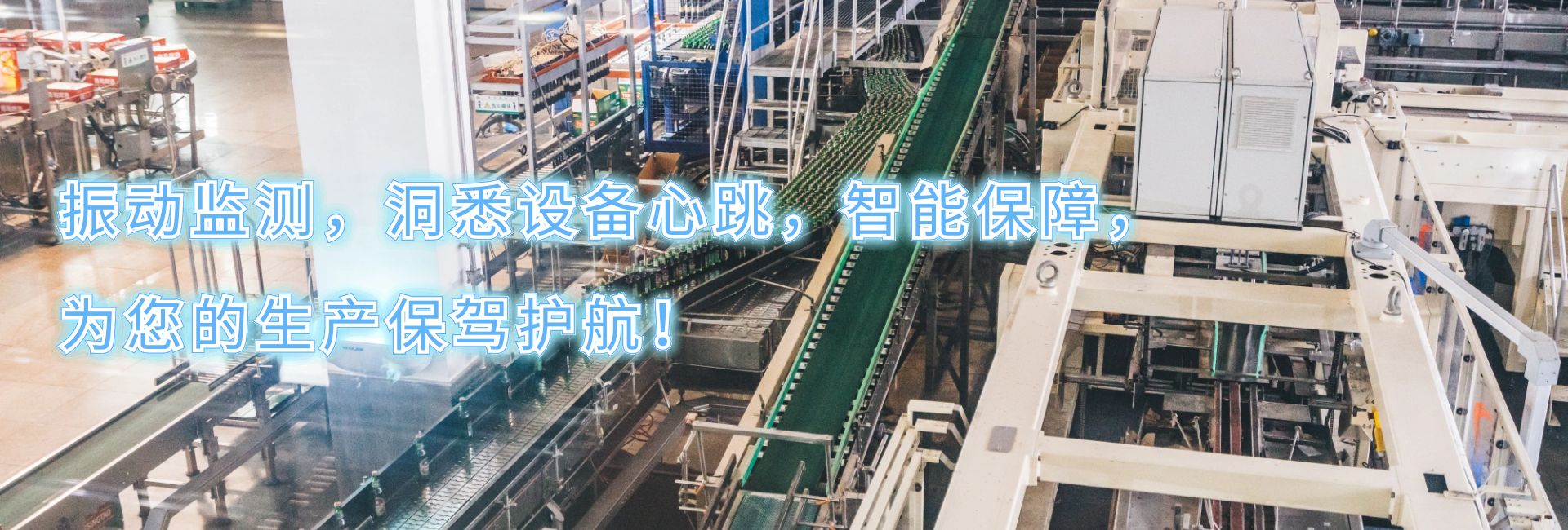 振動(dòng)監(jiān)測(cè)，洞悉設(shè)備心跳，智能保障，為您的生產(chǎn)保駕護(hù)航！